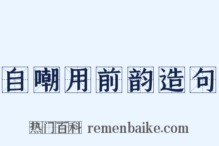 自嘲用前韵造句是什么意思的图片